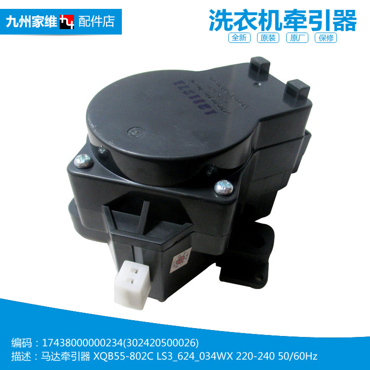 原装正品小天鹅洗衣机配件排水电机牵引器TB55-X5015G/X5016CL(S)