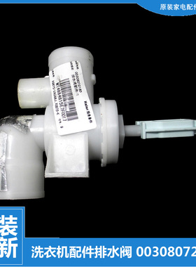 海尔洗衣机配件排水阀XQB80-BDF15288/F15288/F826/SD1226/KS828
