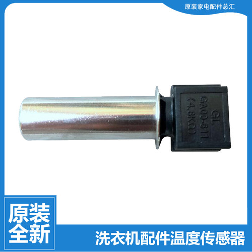 原装美的洗衣机配件温度传感器MD70-1401LDPC(S/1409LDPC(B/1205R