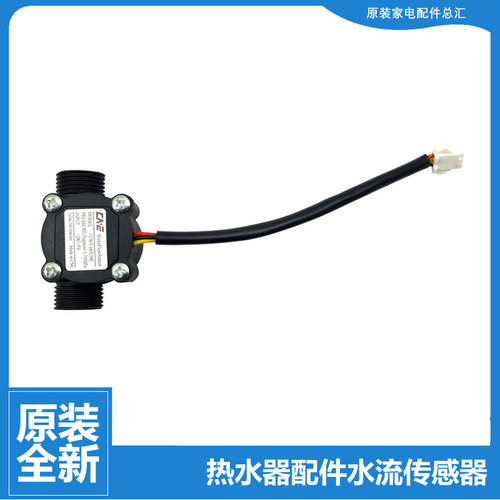 原装美的热水器配件水流量传感器JSQ20-10JF/10LD/10JF(T/10JFX