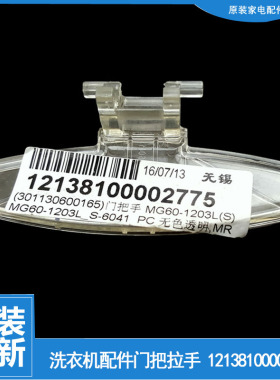 适用美的洗衣机配件门把拉手MG60-1203LD(S/1298S/K1033E(S/1203E