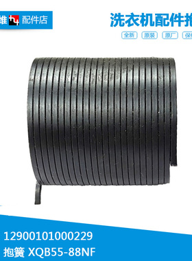 原装正品小天鹅洗衣机配件弹抱簧XQB60-3908LPCL(R/3908LPCL+(R)