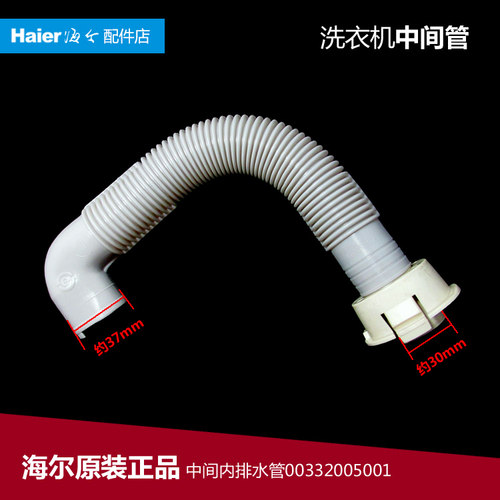 原装海尔洗衣机配件内排水管XQB40-38/A/C XQB45-I XQB55-D抗菌型