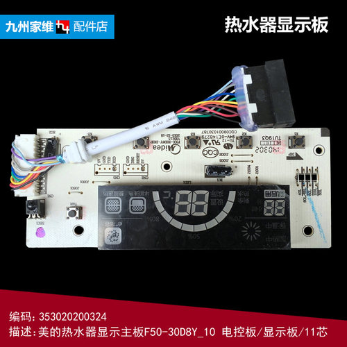 原装美的电热水器电脑显示板控制按键板353020200324 F50-30D8Y