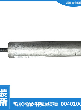 海尔热水器配件除垢镁棒FCD-JTSA50/60/70-Ⅲ FCD-JTHA40-Ⅲ(ZM)