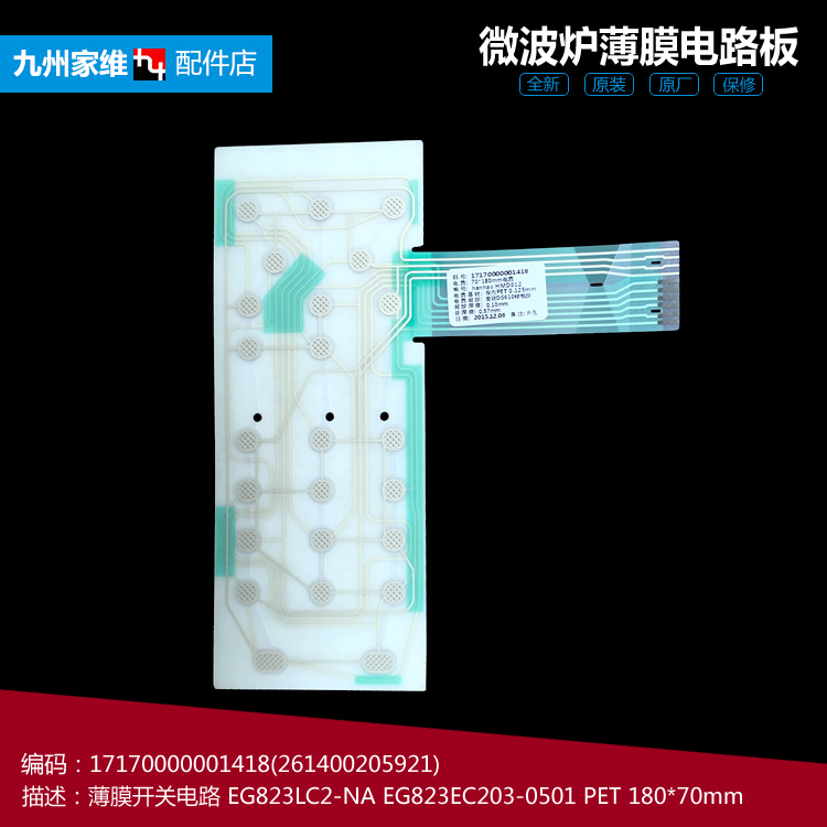 原装正品美的微波炉配件薄膜开关电路面板EG823LC2-NA3 M1-236A