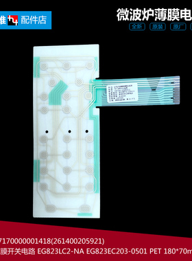 原装正品美的微波炉配件薄膜开关电路面板EG823LC2-NA3 M1-236A