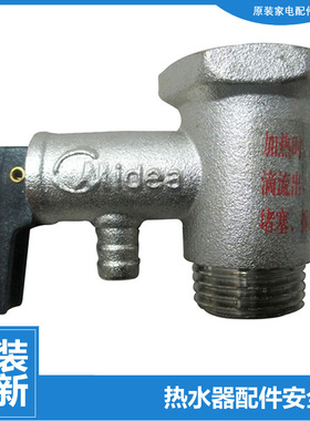 美的热水器配件止回泄限减压安全阀D20042/20054/20065/20080-J