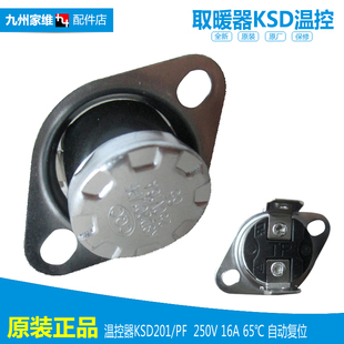 原装格力电取暖器配件温控器开关117300082 KSD201/PF 16A 65℃