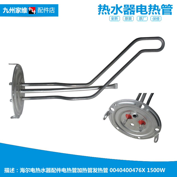 原装海尔热水器配件电热发热加热管FCD-JTHQA60-Ⅲ(AM/E/HM)