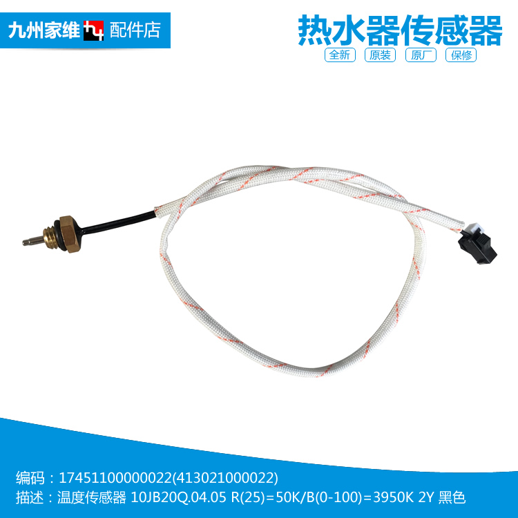 原装美的燃气热水器配件10JB20Q温度传感器17451100000022 50K M8