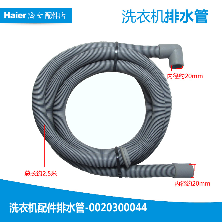 原装海尔洗衣机配件出排水管XQG50-S906/RC600TXBSI XQG60-QF800A