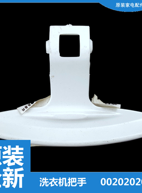 海尔洗衣机配件门把手门扣手观察窗XQG50-BS818//BS808B/BS808A