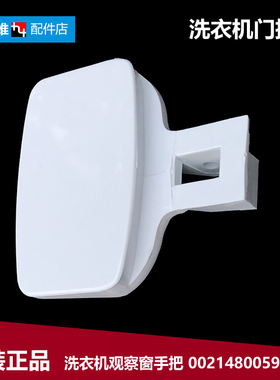 原装海尔洗衣机配件提拉把手门扣XQG50-WN550XI/WN550XLI/WN550TX