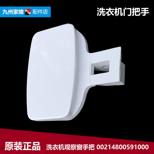 原装海尔洗衣机配件提拉把手门扣XQG50-WN550XI/WN550XLI/WN550TX