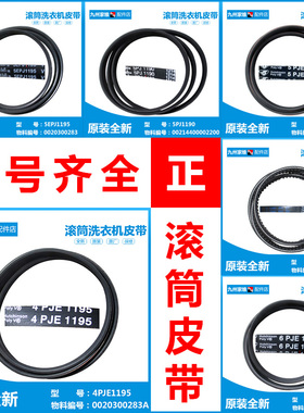 原装正品海尔滚筒洗衣机皮带4PJ1122/4PJE1195/5EPJ1195/6PJE1216