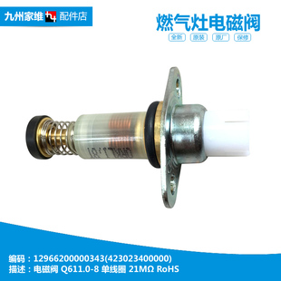 Q838 燃气灶配件电磁阀423023400002 美 Q636 Q636B 20Y JZY 原装