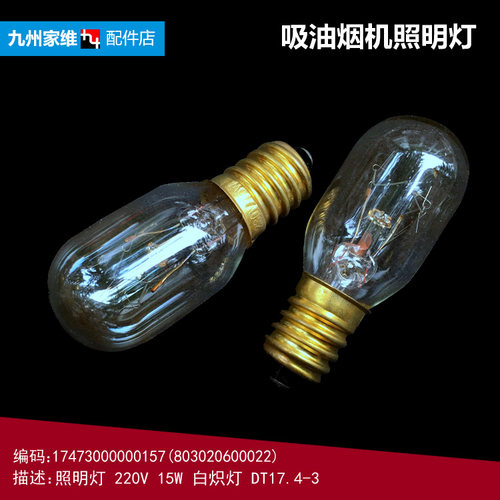 原装美的抽吸油烟机配件灯泡CXW-200-DS160/DS01/DS01A/DS02/DS03