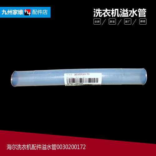 原装海尔洗衣机配件溢水管XPB70-987BS家家爱/987BS FM/987BS LM