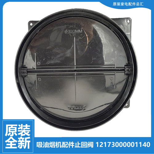 适用美的油烟机配件止逆止回阀CXW-180-AJ9008-G/DJ108/DJ118/J30
