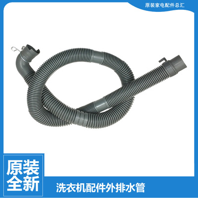适用小天鹅洗衣机出排水管TB70-1528MH-5388CLK-G368/75-V1058DH