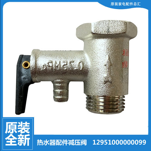 适用美的热水器配件止回泄限压安全阀D08B042/054/065/080/100-J