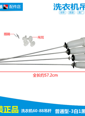 伊莱克斯洗衣机配件减振震吊杆EWT7012SW EWT7013SS EWT7535SS