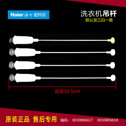 原装海尔洗衣机配件减振震平衡吊杆0030806617 0030806618 53cm