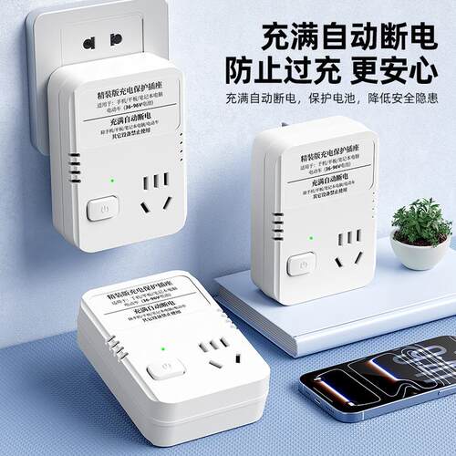 手机平板智能充电保护器电动车充满自动断电插座电瓶车防过充插排