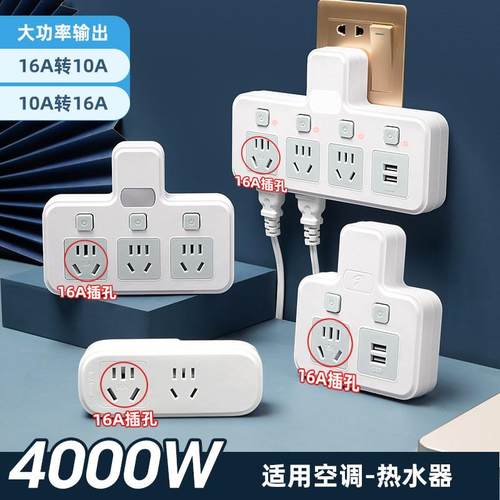 大功率插座转换器10A转16A空调热水器专用全铜插排扩展插头4000W