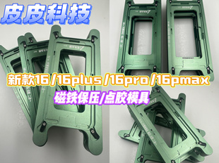 适用于苹果X-16pro max支架保压盖板液晶定位模具 保压屏幕模具