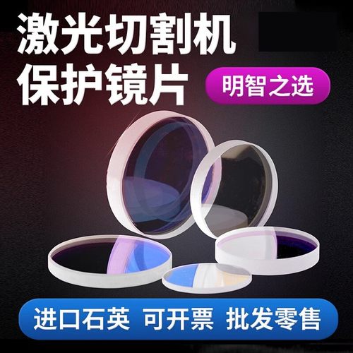 光纤激光切割机保护镜片进口石英窗口片40*2 32*2 36*5焊接