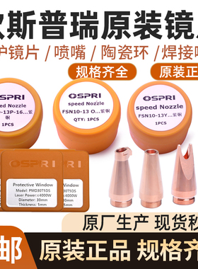 OSPRI欧斯普瑞原装陶瓷环激光头传感器喷嘴连接件手持焊保护镜片