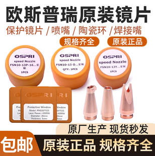 OSPRI欧斯普瑞原装陶瓷环激光头传感器喷嘴连接件手持焊保护镜片