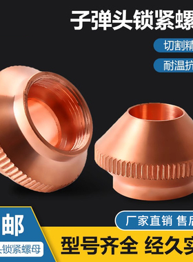 激光喷嘴子弹头 出气筒锁紧螺母底座镭射麦克嘉强迅雷英制