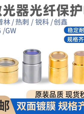 激光器保护窗口镜创鑫输出头帽QBH锐科光纤切割机窗口片保护帽