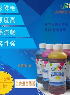 另色鬼墨水500ml适用于EP打印机兼容墨水 染料连供供墨打印机墨水