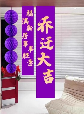 紫色系乔迁新居布置装饰套装紫色长条福字挂布条幅拍摄背景布置