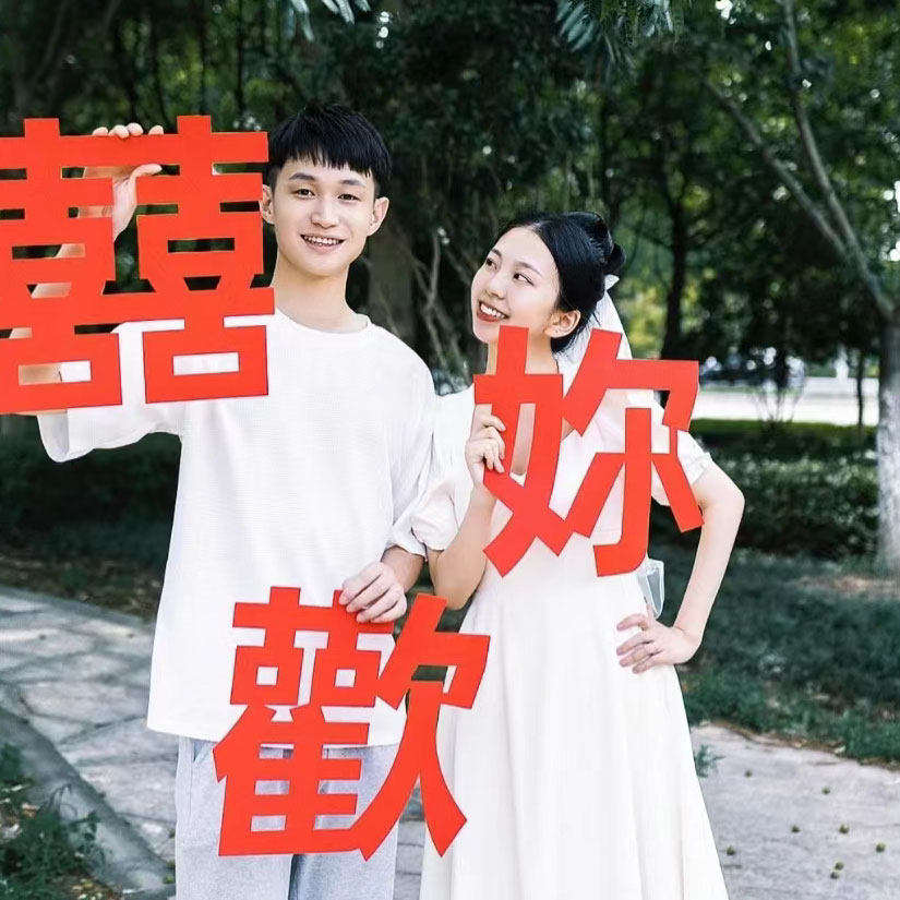 喜欢你喜字繁体字结婚婚庆拍照道具喜字无纺布材质加厚喜庆用品