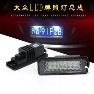 MK5 大众CC老迈腾POLO高尔夫6 R20凌渡LED后牌照灯车牌灯 R32