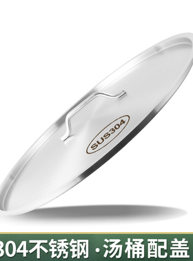 汤桶盖子304不锈钢加厚圆形平面盖大号锅盖大桶盖缸盆盖单独卖盖