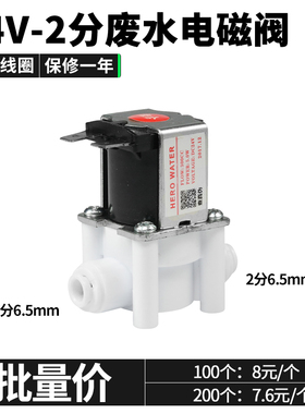 24v2分进水阀废水阀家用净水器纯水机直饮电磁阀纯水机配件300CC