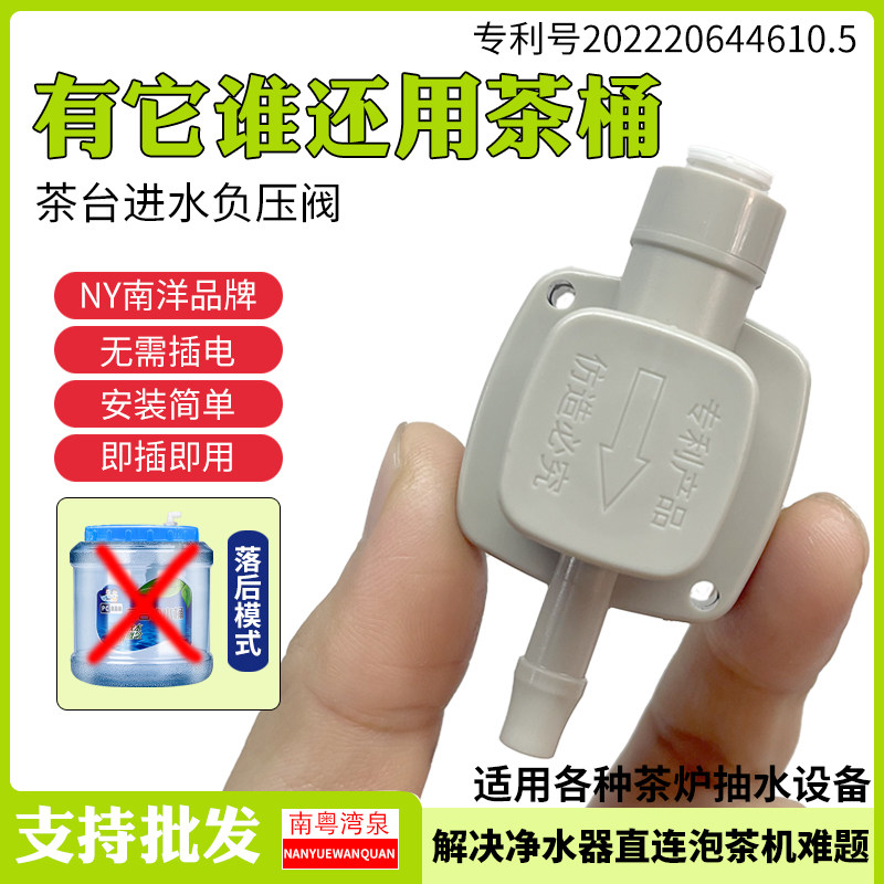 南洋NY 负压阀净水机连接电茶壶茶吧茶台自动上水抽水配件减压阀