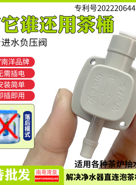 南洋NY负压阀净水机连接电茶壶