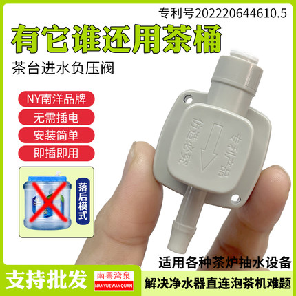 南洋NY 负压阀净水机连接电茶壶茶吧茶台自动上水抽水配件减压阀