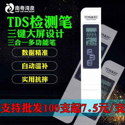 TDS水质检测笔饮用水高精度家用净水器纯净自来水PPM温度EC电导率