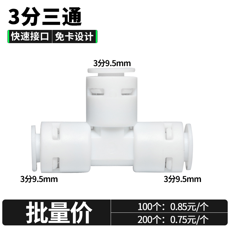 净水器接头配件3分三通PE软管