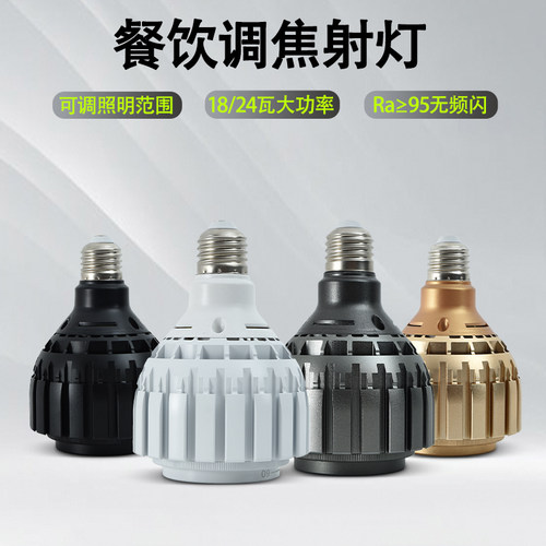 LED餐饮调焦射灯大瓦数照明高亮聚光灯E27螺口圆桌打光220V暖黄光