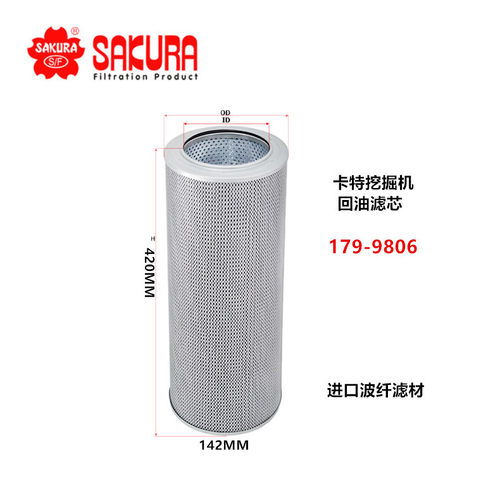 樱花滤芯H5522卡特挖机320 324 336 349液压回油179-9806 P571271