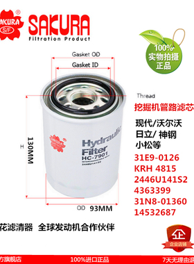 樱花HC7901现代挖掘机215-7 215-7C 225-7液压管路滤芯31E90126
